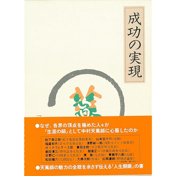 信念の奇跡 | 中村 天風, 公益財団法人天風会 |本 | 通販 | Amazon