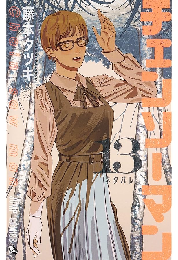 チェンソーマン コミック 1-13巻セット |本 | 通販 | Amazon