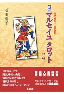 Amazon.co.jp: 秘伝カモワン・タロット (elfin books series