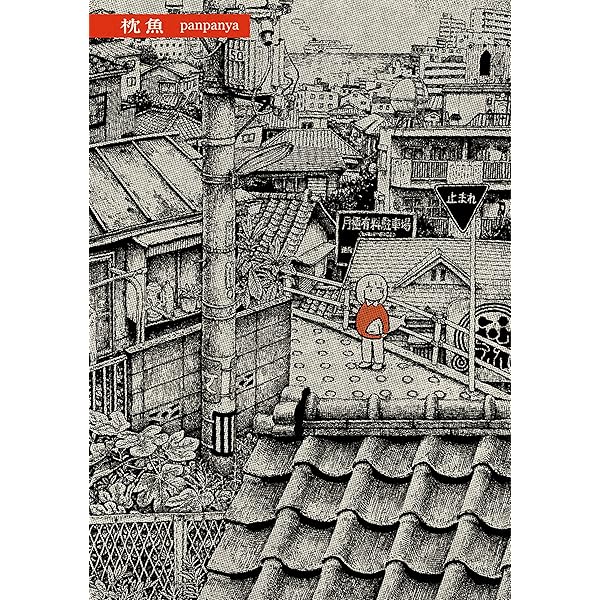 Amazon.co.jp: 蟹に誘われて (楽園コミックス) eBook : panpanya