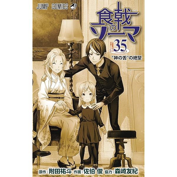 食戟のソーマ 32 (ジャンプコミックス) | 佐伯 俊, 森崎 友紀, 附田 祐