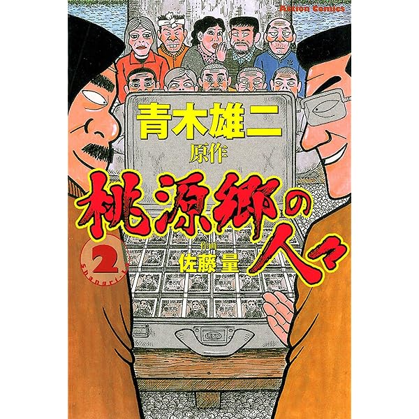 桃源郷の人々 ： 1 (アクションコミックス) | 佐藤量, 青木雄二 | 青年
