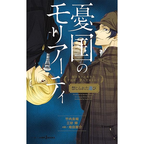 Amazon.co.jp: 憂国のモリアーティ “ 緋色 ” の研究 (JUMP j BOOKS