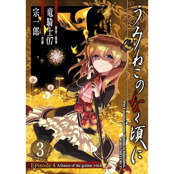 Amazon.co.jp: うみねこのなく頃に Episode4:Alliance of the golden