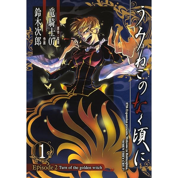 Amazon.co.jp: うみねこのなく頃に Episode2:Turn of the golden witch