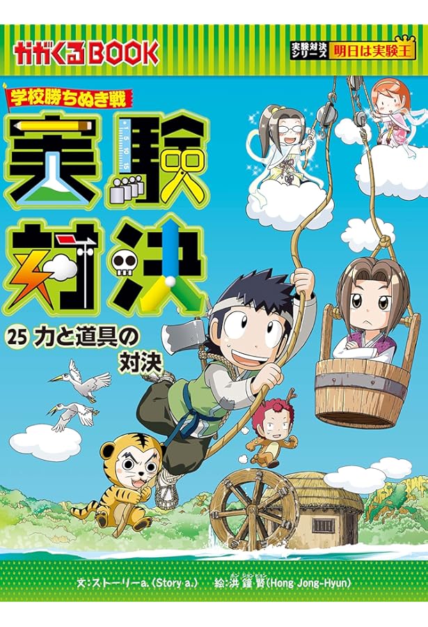 学校勝ちぬき戦 実験対決26 誕生と成長の対決 (かがくるBOOK― 実験対決