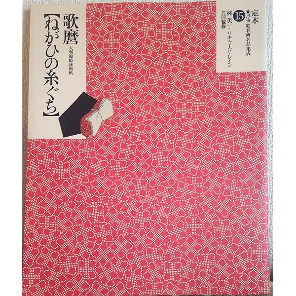 定本・浮世絵春画名品集成 24 |本 | 通販 | Amazon