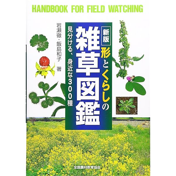 植調雑草大鑑(ショクチョウザッソウタイカン) | 浅井 元朗 |本 | 通販