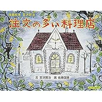 Amazon.co.jp: 版画絵本宮沢賢治 注文の多い料理店 : 宮沢賢治, 佐藤