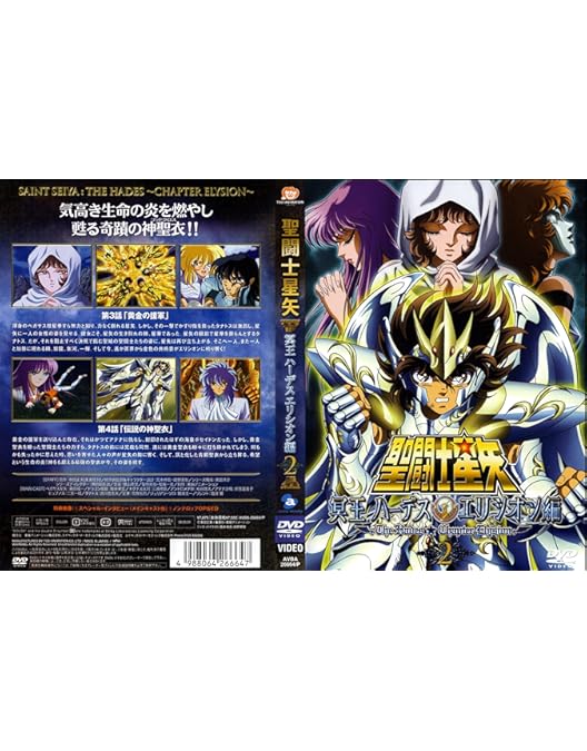 Amazon.co.jp: 聖闘士星矢 冥王ハーデス エリシオン編 1 [DVD] : V.A.: DVD