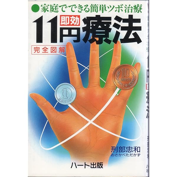 気をプラスする新11円療法 (元気健康ブックス) | 刑部 忠和 |本 | 通販