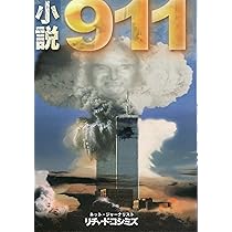 小説911 | リチャード コシミズ, 石井光智 |本 | 通販 | Amazon