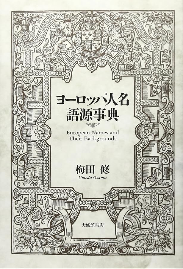 Amazon.co.jp: 英米人名語源小辞典 : エリック・パートリッジ, 吉見昭