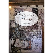 Amazon.co.jp: モンテーニュ エセー抄 新装版 : ミシェル・E・ド