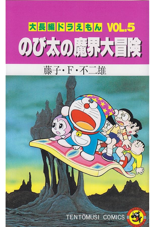 Amazon.co.jp: 大長編ドラえもん (Vol.4) のび太の海底鬼岩城(てんとう