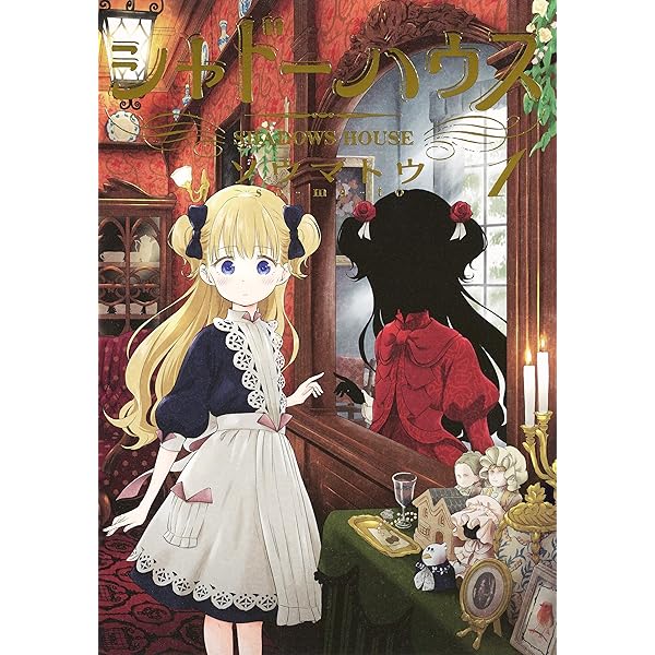 シャドーハウス コミック 1-11巻セット |本 | 通販 | Amazon