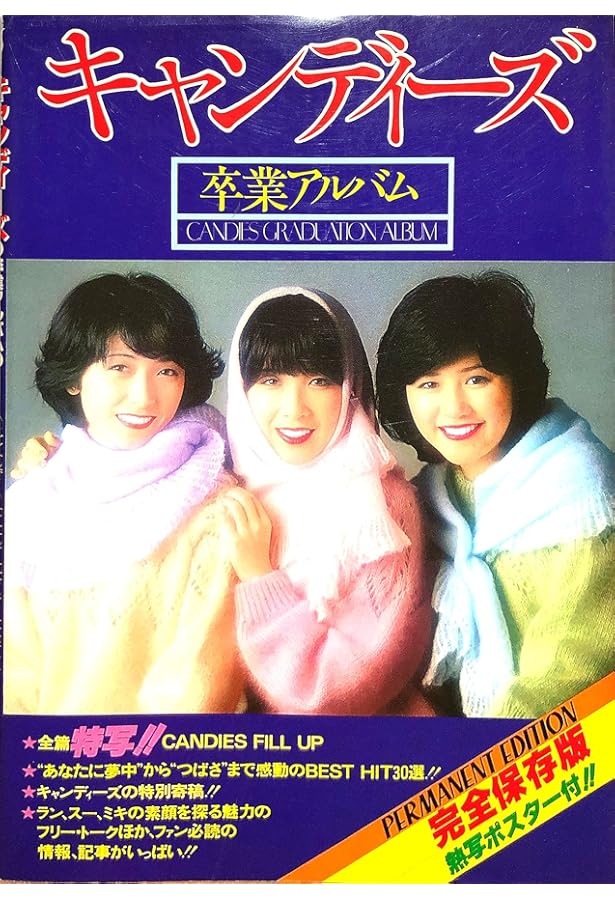 Amazon.co.jp: マルベル堂90周年記念企画 完全保存版 キャンディーズ