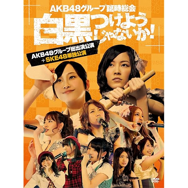 Amazon.co.jp: AKB48グループ臨時総会 ~白黒つけようじゃないか