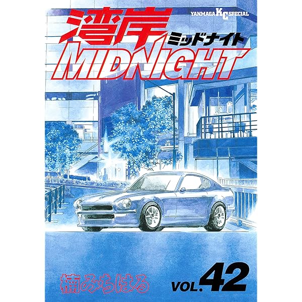 湾岸MIDNIGHT（41） (ヤングマガジンコミックス) | 楠みちはる
