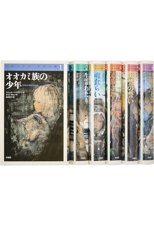 Amazon.co.jp: オオカミ族の少年 (クロニクル 千古の闇 1) : ミシェル
