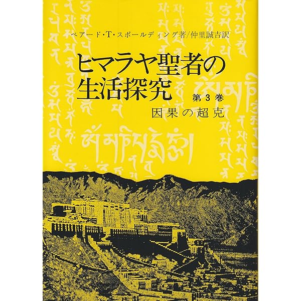 Amazon.co.jp: ヒマラヤ聖者の生活探究 第5巻 自由自在への道