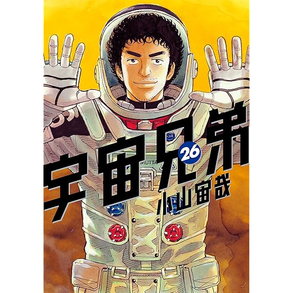 宇宙兄弟（27） (モーニングコミックス) | 小山宙哉 | 青年マンガ