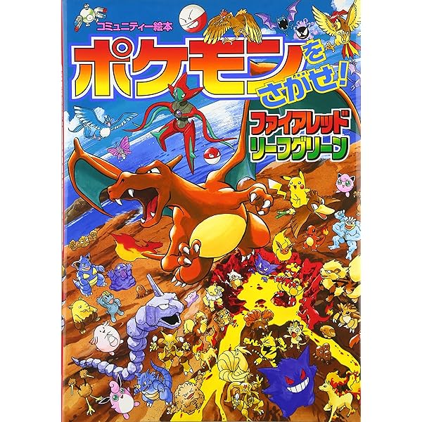 ポケモンをさがせ! / 10 ダイヤモンド・パール (コミュニティー絵本