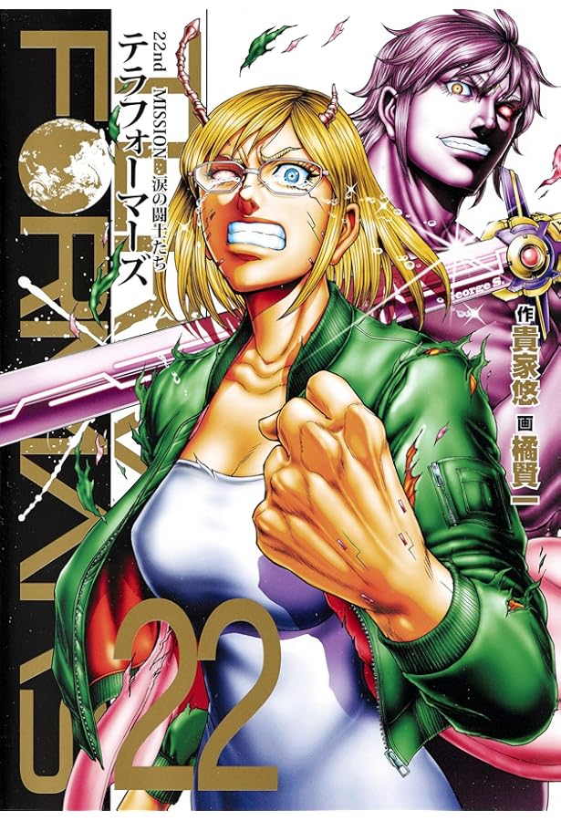 テラフォーマーズ 20 (ヤングジャンプコミックス) | 橘 賢一, 貴家 悠