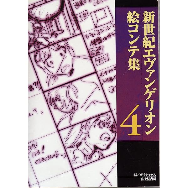 Amazon.co.jp: 新世紀エヴァンゲリオン絵コンテ集 1 : ガイナックス: 本