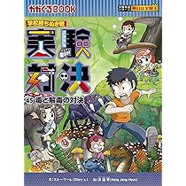 学校勝ちぬき戦・実験対決 (45)『毒と解毒の対決』 (実験対決シリーズ