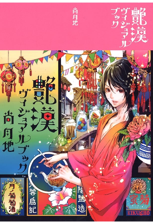 尚月地 第二画集 極彩少年 | 尚 月地 |本 | 通販 | Amazon