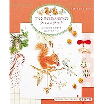 フランスの森と動物のクロスステッチ 214点のたおやかで美しいモチーフ