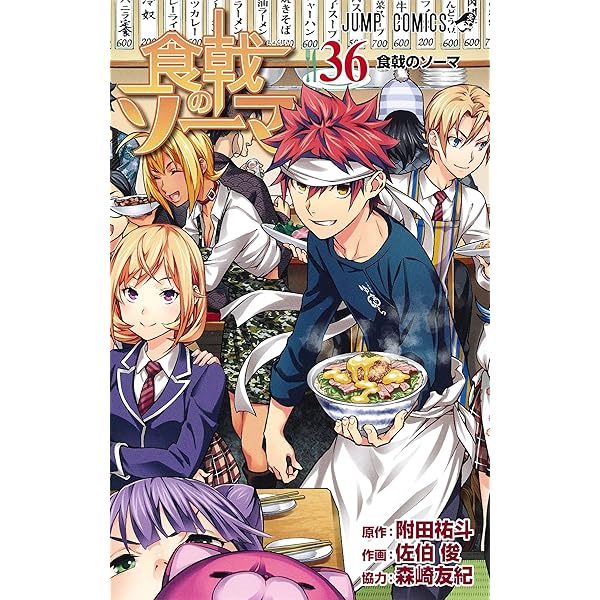 食戟のソーマ 32 (ジャンプコミックス) | 佐伯 俊, 森崎 友紀, 附田 祐