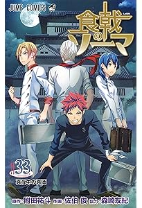 食戟のソーマ 35 (ジャンプコミックス) | 佐伯 俊, 森崎 友紀, 附田 祐