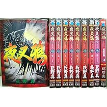 夜叉鴉 全10巻完結(ヤングジャンプコミックス) [マーケットプレイス