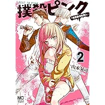 Amazon.co.jp: 撲殺ピンク~性犯罪者処刑人~(1) (ニチブンコミックス
