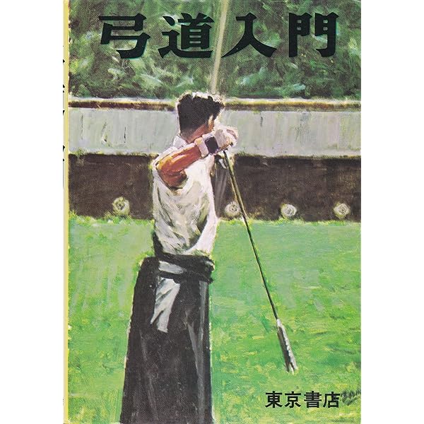 弓道教本 : 日置流印西派歩射 弓道教本 : 日置流印西派歩射