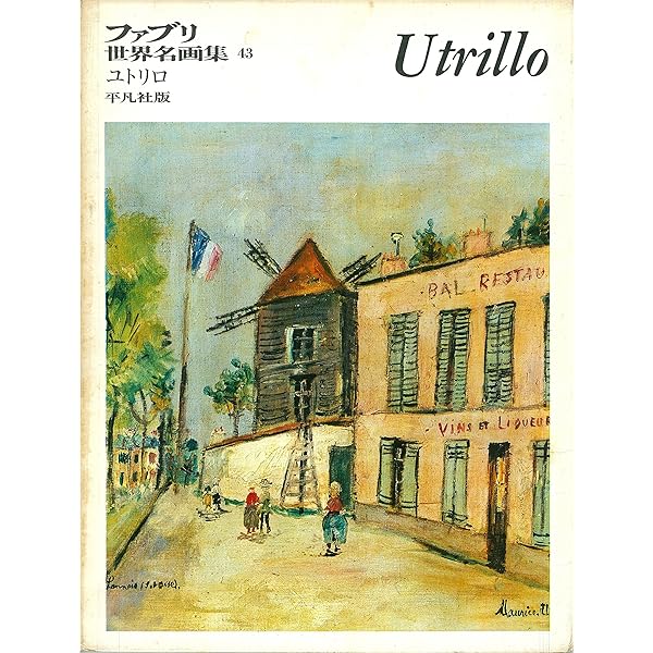 現代世界美術全集〈16〉モディリアーニ・ユトリロ (1971年) 通常版 |本
