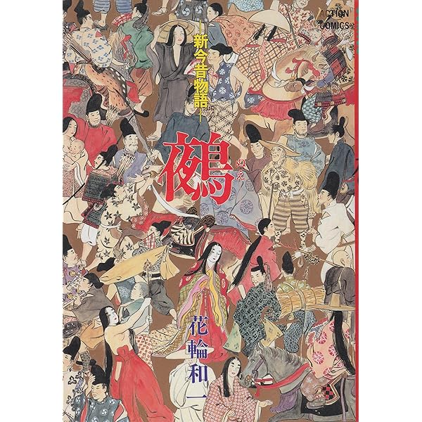 Amazon.co.jp: 水精 : 花輪 和一: 本