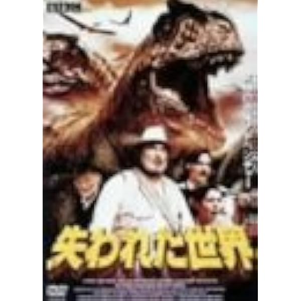 Amazon.co.jp: ザ・ロスト・ワールド/失われた世界 [DVD] : クロード