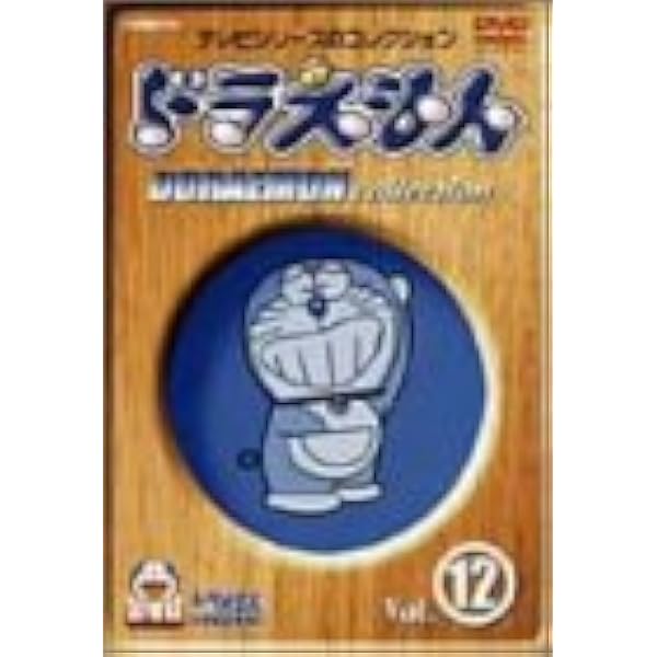 Amazon.co.jp: ドラえもんコレクション Vol.5 [DVD] : 大山のぶ代