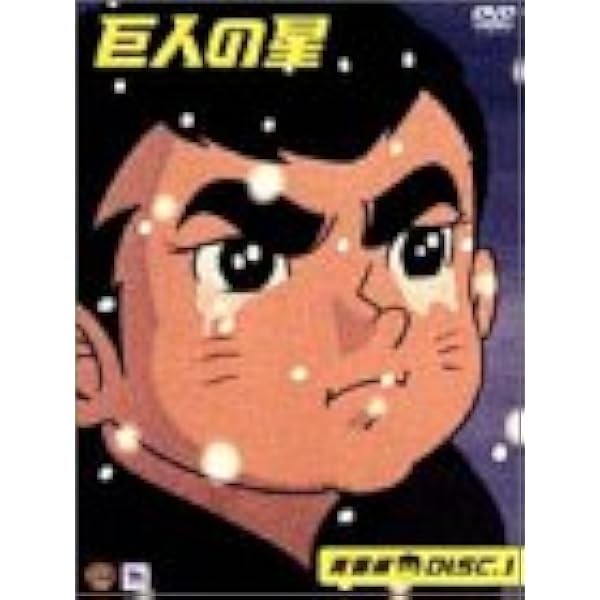 Amazon.co.jp: 巨人の星 コレクターズボックス 青雲編 Vol.3 [DVD
