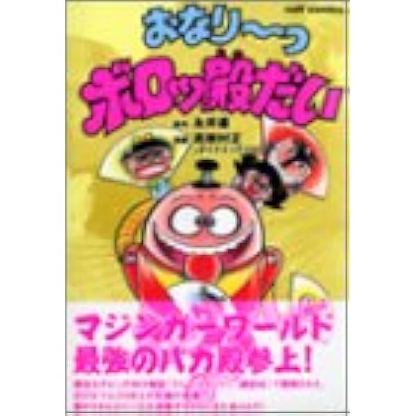 ジャンジャジャ〜ン ボスボロットだい | 永井 豪, 真樹村 正 |本