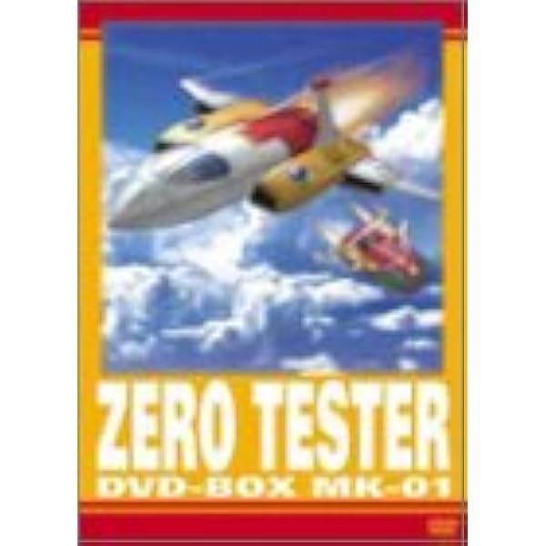 Amazon.co.jp: ゼロテスター コレクターズDVD Vol.1 【想い出のアニメ