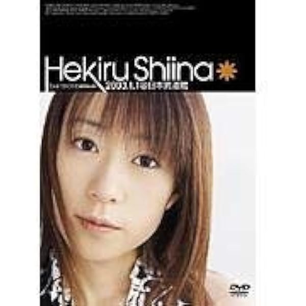 Amazon.co.jp: HEKIRU SHIINA MILLENNIUM EDITION 1995-2000 [DVD