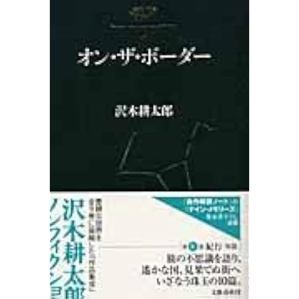 酒杯を乾して 沢木耕太郎ノンフィクション 9 | 沢木 耕太郎 |本 | 通販