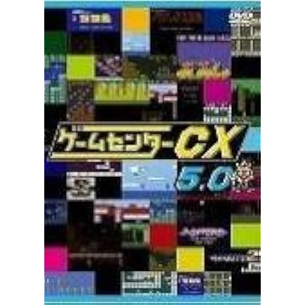 ゲームセンターCX レンタル落ちDVD セット 9本セット 後半 ゲーム