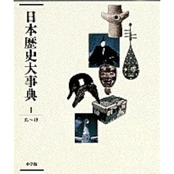 日本歴史大事典 4 索引資料 |本 | 通販 | Amazon