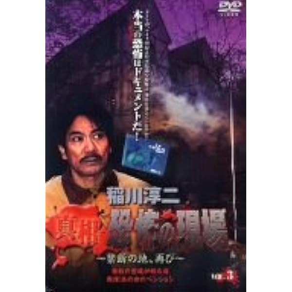 Amazon.co.jp: 稲川淳二 恐怖の現場 2 [DVD] : 稲川淳二, 稲川淳二: DVD
