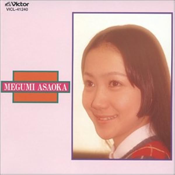 Amazon.co.jp: 麻丘めぐみ～BEST ONE: ミュージック